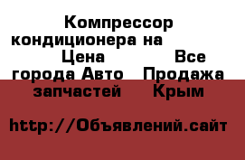 Компрессор кондиционера на Daewoo Nexia › Цена ­ 4 000 - Все города Авто » Продажа запчастей   . Крым